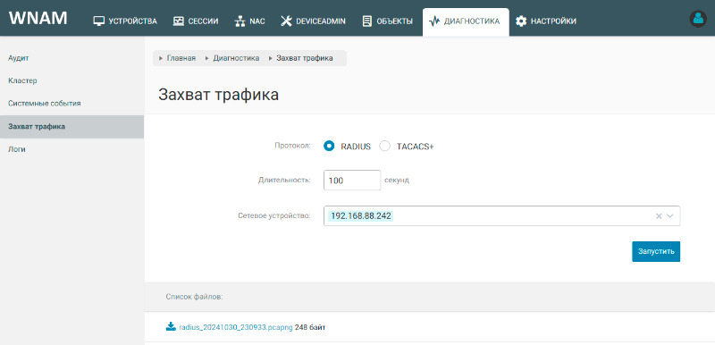 Захват трафика