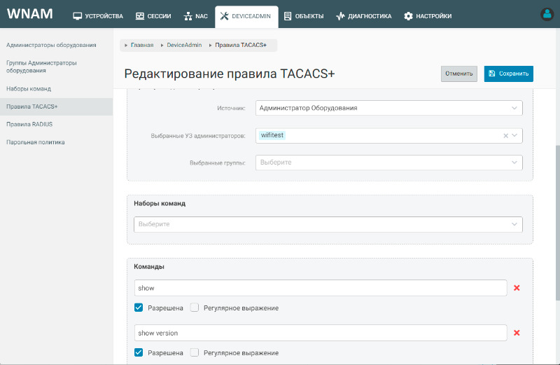 Редактирование правила TACACS+